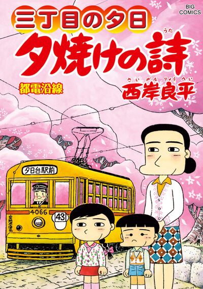 三丁目の夕日 夕焼けの詩 72 | 西岸良平 | 【試し読みあり