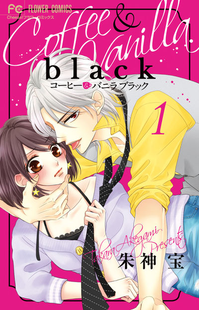 コーヒー＆バニラ black 1 | 朱神 宝 | 【試し読みあり