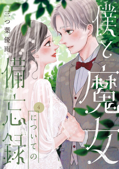 僕と魔女についての備忘録 4 | 三つ葉優雨 | 【試し読みあり