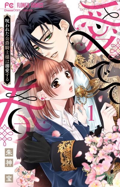 コーヒー＆バニラ 16 | 朱神 宝 | 【試し読みあり】 – 小学館コミック