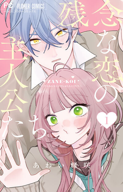 残念な恋の主人公たち 1 | あわい輝咲 | 【試し読みあり】 – 小学館