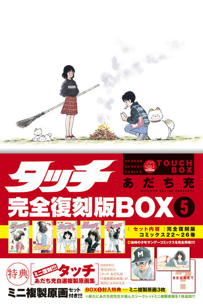 タッチ完全復刻版BOX5 | あだち充 – 小学館コミック