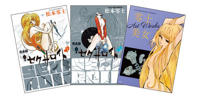 セクサロイド 完全版 上下巻＋イラスト集付きスペシャルセット | 松本