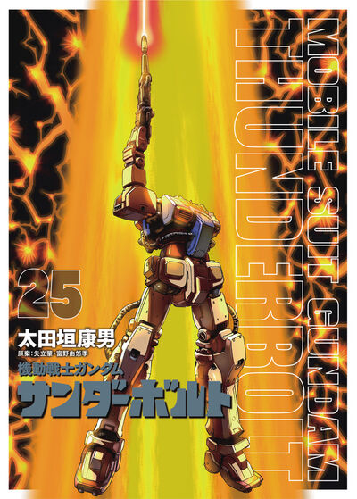 機動戦士ガンダムサンダーボルト』26集限定版 描きおろしBOOK
