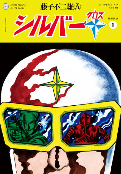 シルバークロス 新編集版 1 | 藤子不二雄A – 小学館コミック