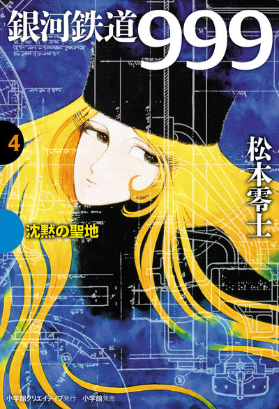銀河鉄道999 4 沈黙の聖地 | 松本零士 – 小学館コミック