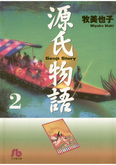 源氏物語 2 | 牧美也子 – 小学館コミック