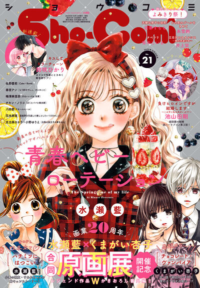 Sho－Comi 21号 | 雑誌情報 | 【試し読みあり】 – 小学館コミック