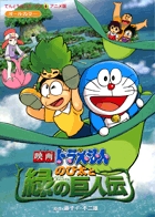 映画ドラえもん のび太と緑の巨人伝 | 藤子・F・不二雄 – 小学館コミック
