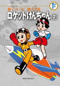 藤子・F・不二雄大全集の既刊一覧 | 【試し読みあり】 – 小学館コミック
