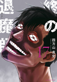 終の退魔師 エンダーガイスターの既刊一覧 | 【試し読みあり