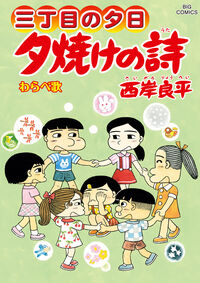 三丁目の夕日 夕焼けの詩の既刊一覧 | 【試し読みあり】 – 小学館コミック