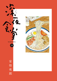 深夜食堂の既刊一覧 | 【試し読みあり】 – 小学館コミック