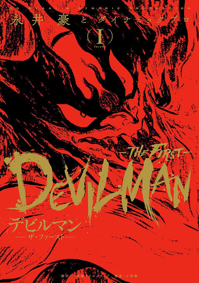 連載時の誌面を可能な限り再現した『デビルマン』全3巻で刊行