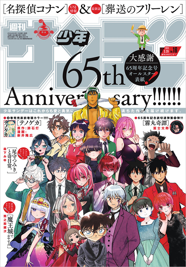 祝 創刊65周年！「少年サンデー」16号はオールスター表紙!! – 小学館