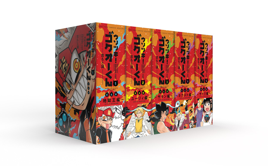 ウソツキ！ゴクオーくん完全版』が5か月連続刊行！ – 小学館コミック