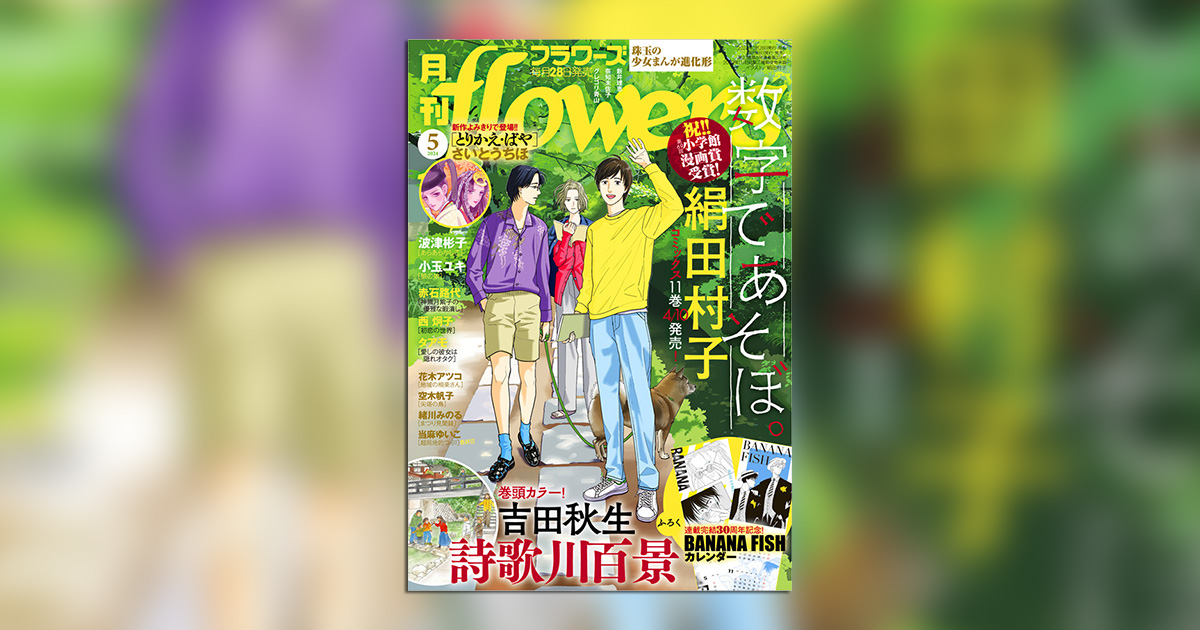 月刊flowers」5月号の付録は『BANANA FISH』カレンダー!! – 小学館コミック