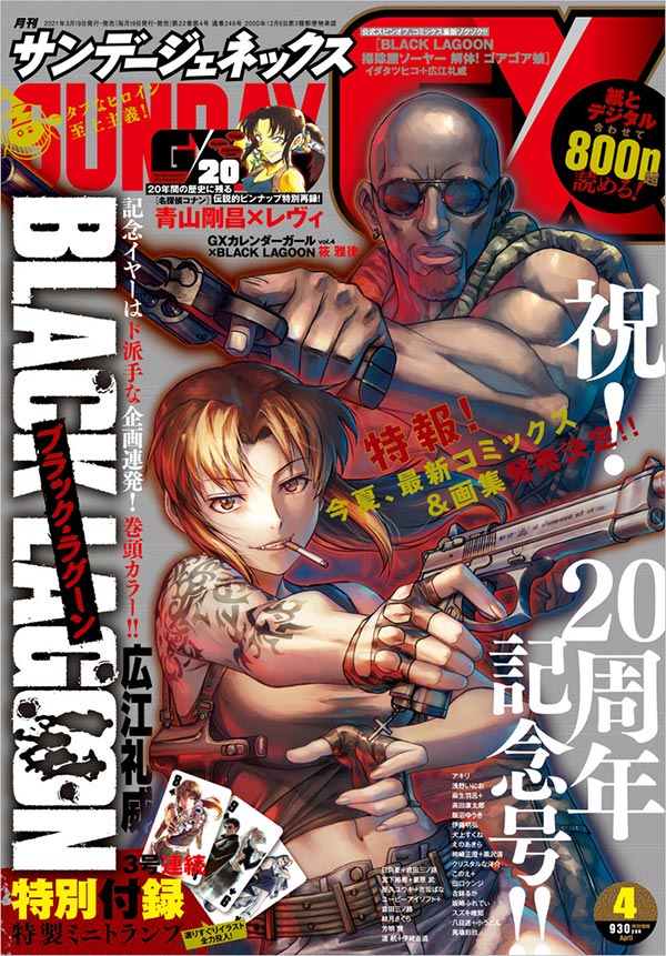 GX」4月号は祝！『BLACK LAGOON』20周年記念号!! – 小学館コミック