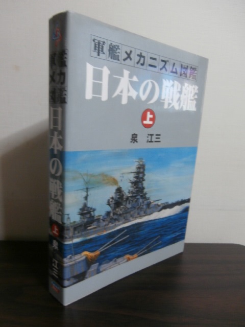 軍艦メカニズム図鑑 日本の戦艦（上） - 古本 将軍堂