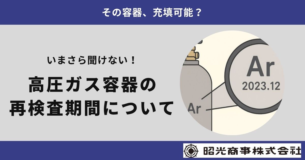 高圧ガス容器の再検査期間、耐圧検査とは？知っておきたいポイントを