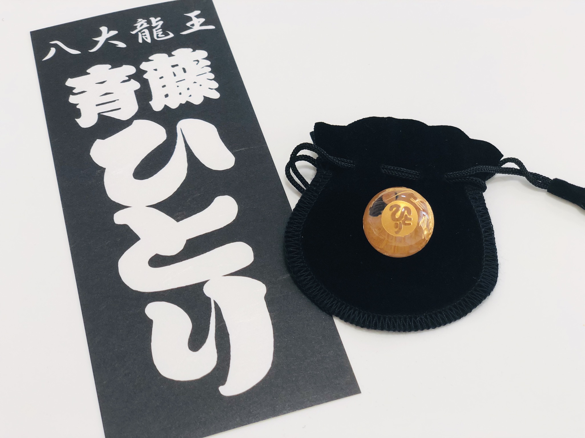 斉藤一人 八大龍王水晶 - 銀座まるかん 優良店 庄内まるかん 本店