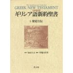 キリスト教書籍 :: 聖書学 :: 聖書語学 :: 日本語対訳ギリシア語新約