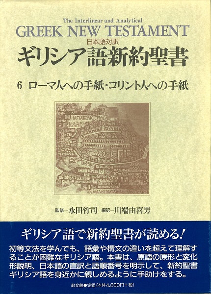 イーショップ教文館： 日本語対訳ギリシア語新約聖書6 ローマ人への