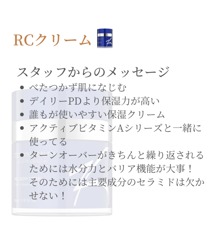RCクリーム | タケダビューティークリニックオンラインショップ