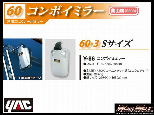YAC 【Y-86】コンボイミラー(角おこしステー用)Sサイズ クロームメッキ