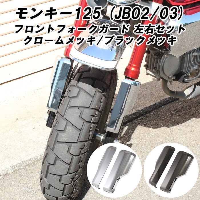 ホンダ モンキー125 フロントフォーク ガード 左右セット クローム