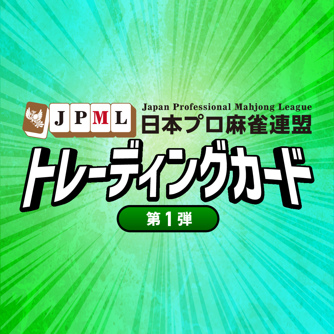 高宮まり | 商品一覧 | 日本プロ麻雀連盟公式オンラインショップ