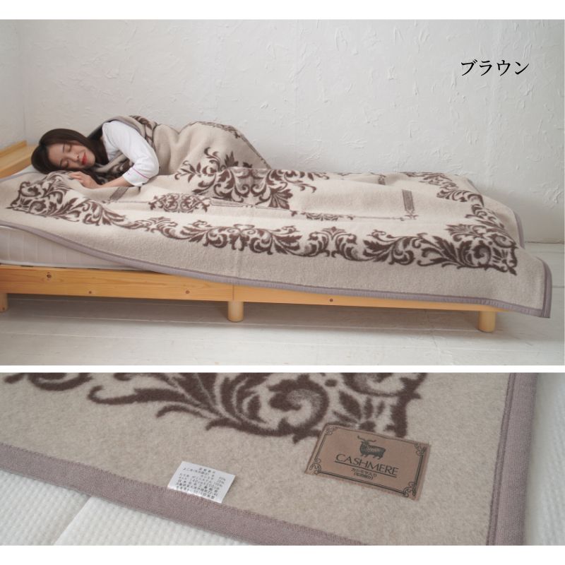 長尾繊維工業株式会社 / カシミヤ20％入りウール毛布 シングルサイズ