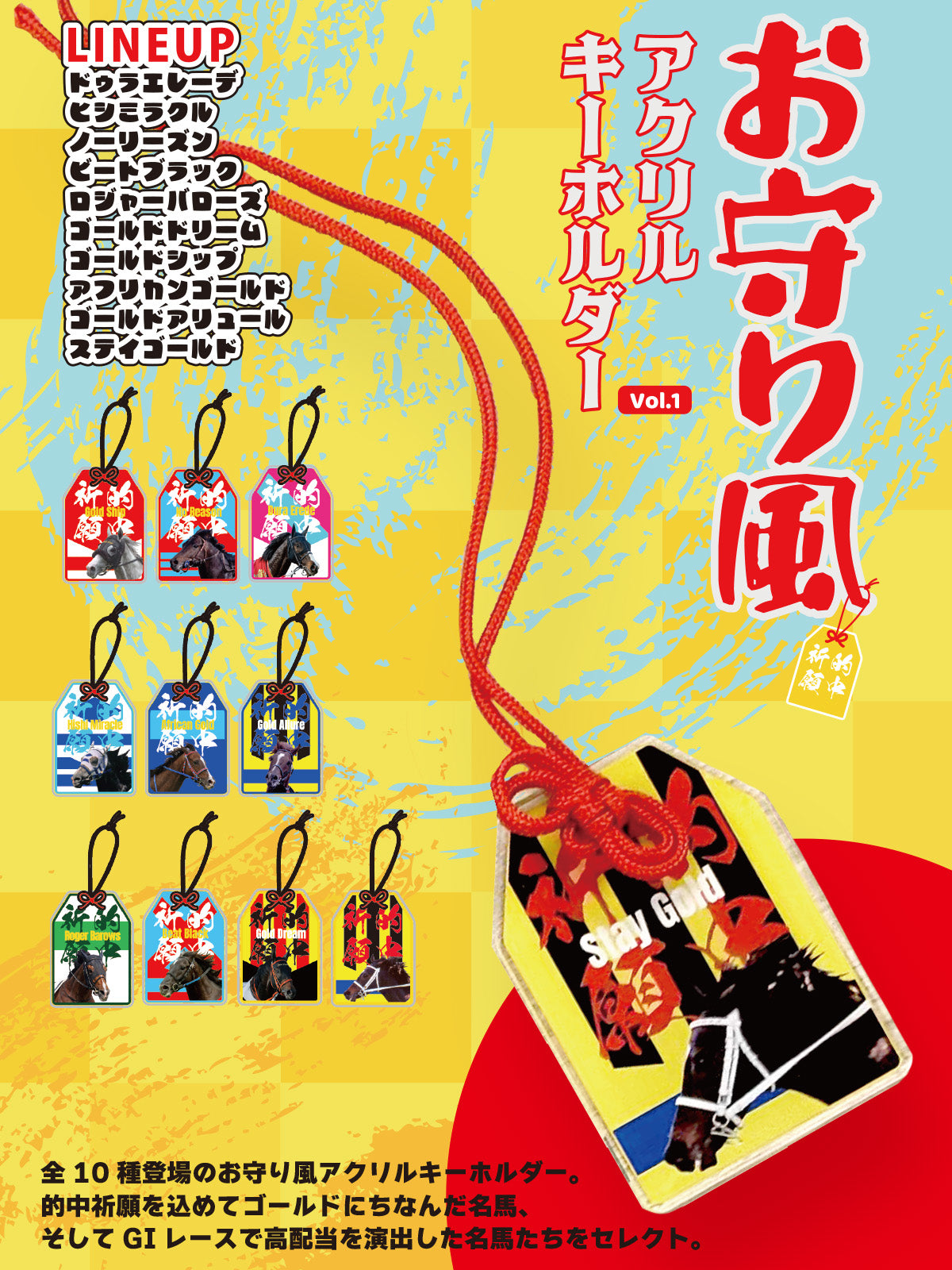 お守り風アクリルキーホルダーVol.1(ランダム全10種)｜netkeiba