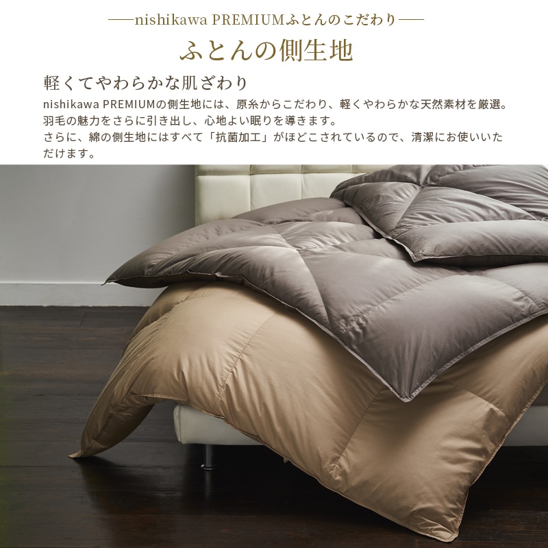 nishikawa PREMIUM（西川プレミアム）羽毛掛けふとん［ダック］【羽毛