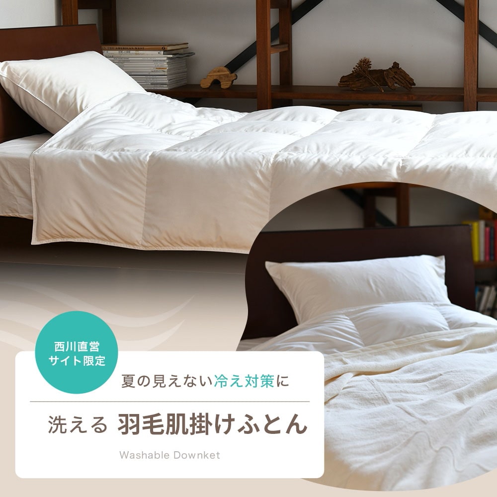 2枚あれば一年中使える！羽毛肌掛けふとん＆羽毛合掛けふとん