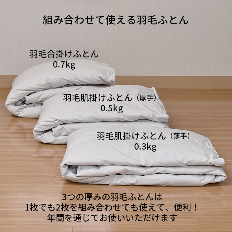 SEVENDAYS 組み合わせて使える羽毛合掛けふとん［ダック］(（シングル