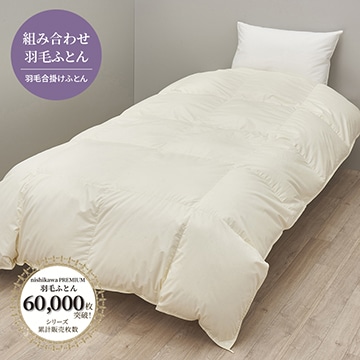 nishikawa PREMIUM（西川プレミアム） 羽毛合掛けふとん（組み合わせ