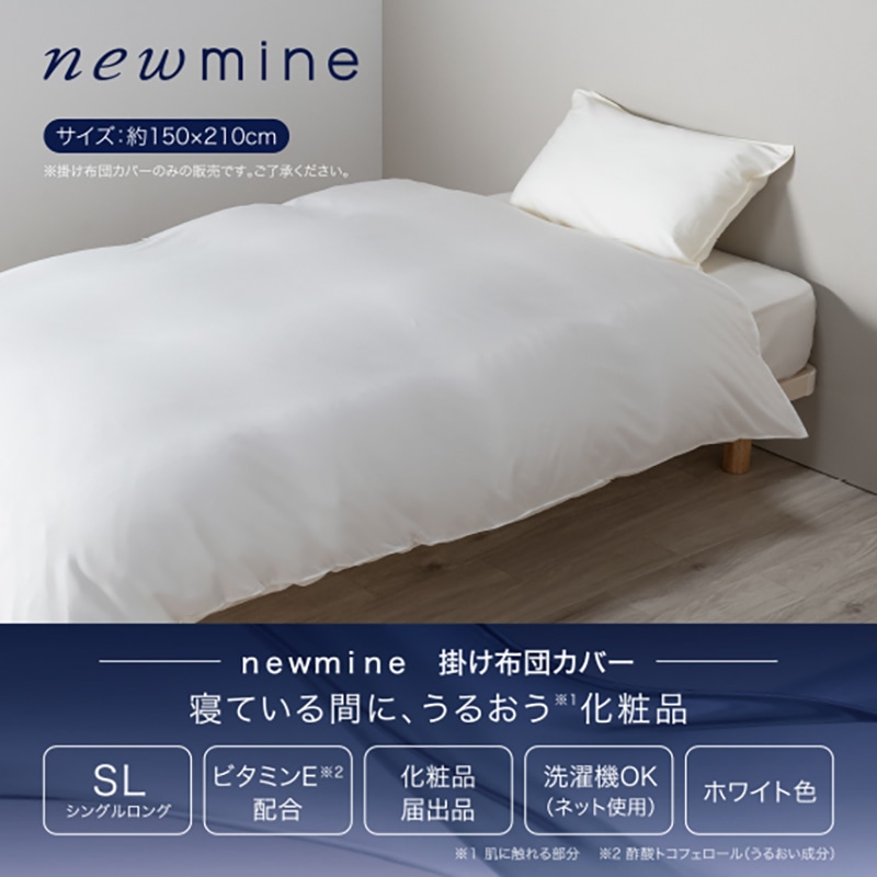 newmine 掛け布団カバー （シングルロング）150×210cm ホワイト