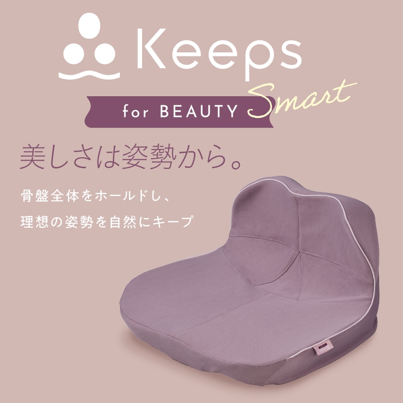 Keeps クッション for beauty smart(約幅40×長さ38×高さ21 ㎝ グレー