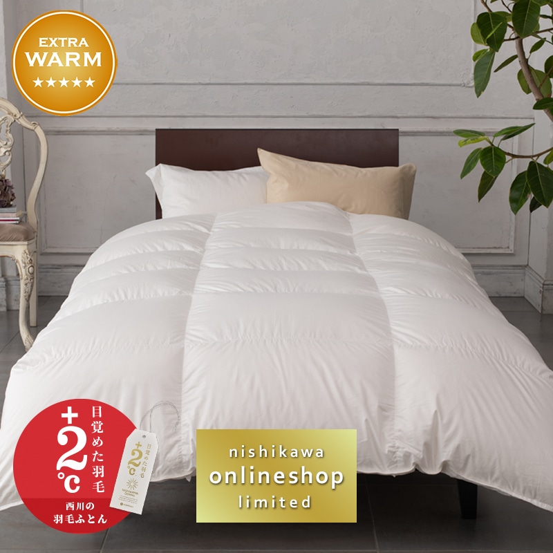 nishikawa（西川）直営サイト限定］ハイクオリティ・モアリッチ羽毛