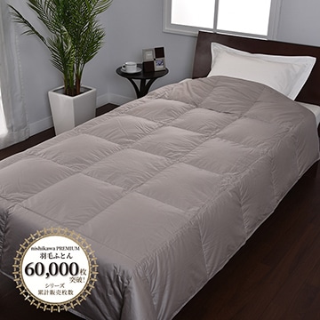 西川プレミアム 羽毛肌掛けふとん[グース][「おひさまの羽毛
