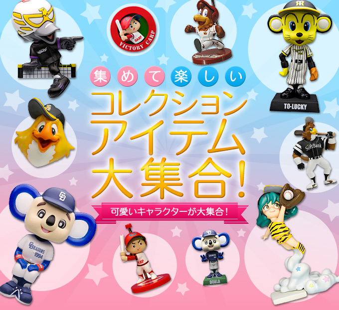 プロ野球チーム マスコット フィギュアセット 全12種類