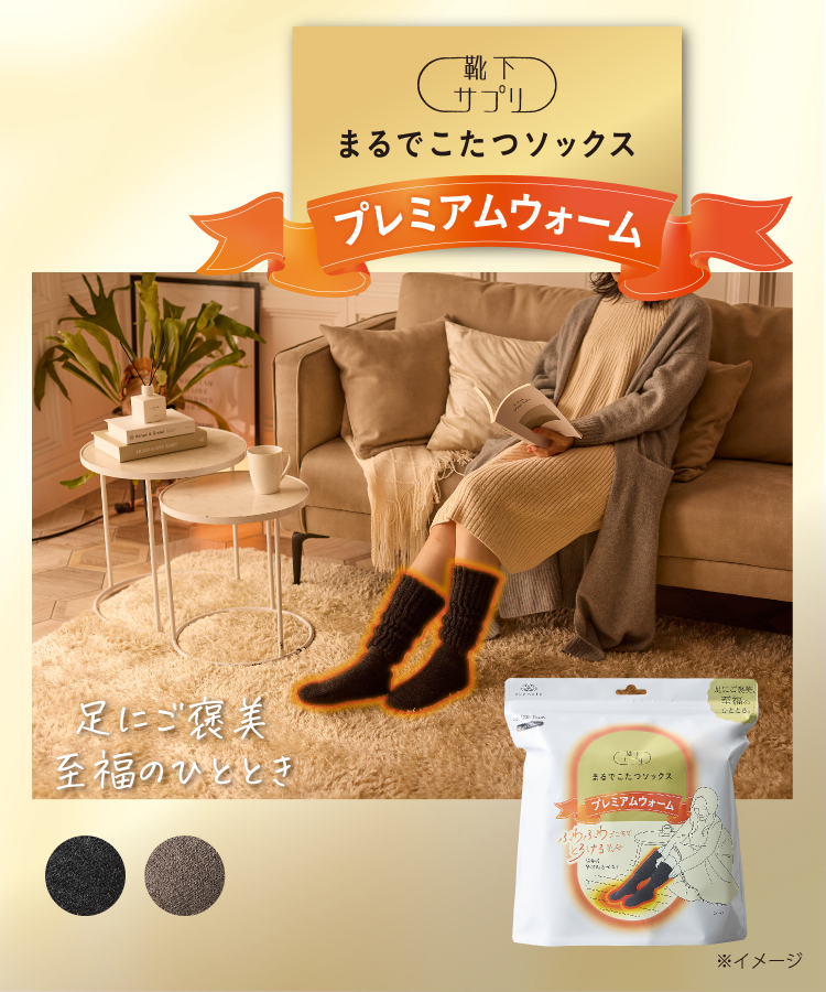 靴下サプリ まるでこたつソックス プレミアムウォーム｜靴下の岡本公式