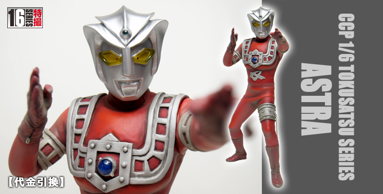 SHOP.CCP.JP / CCP 1/6特撮シリーズ【代金引換】