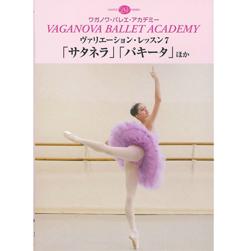 DVD】ワガノワ ヴァリエーション・レッスン7 「サタネラ」「パキータ