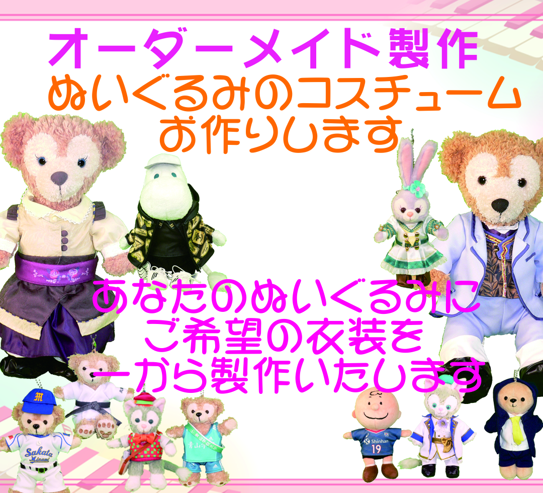 ぬいぐるみ衣装・ユニフォーム・ぬい服の専門店｜オーダーメイド