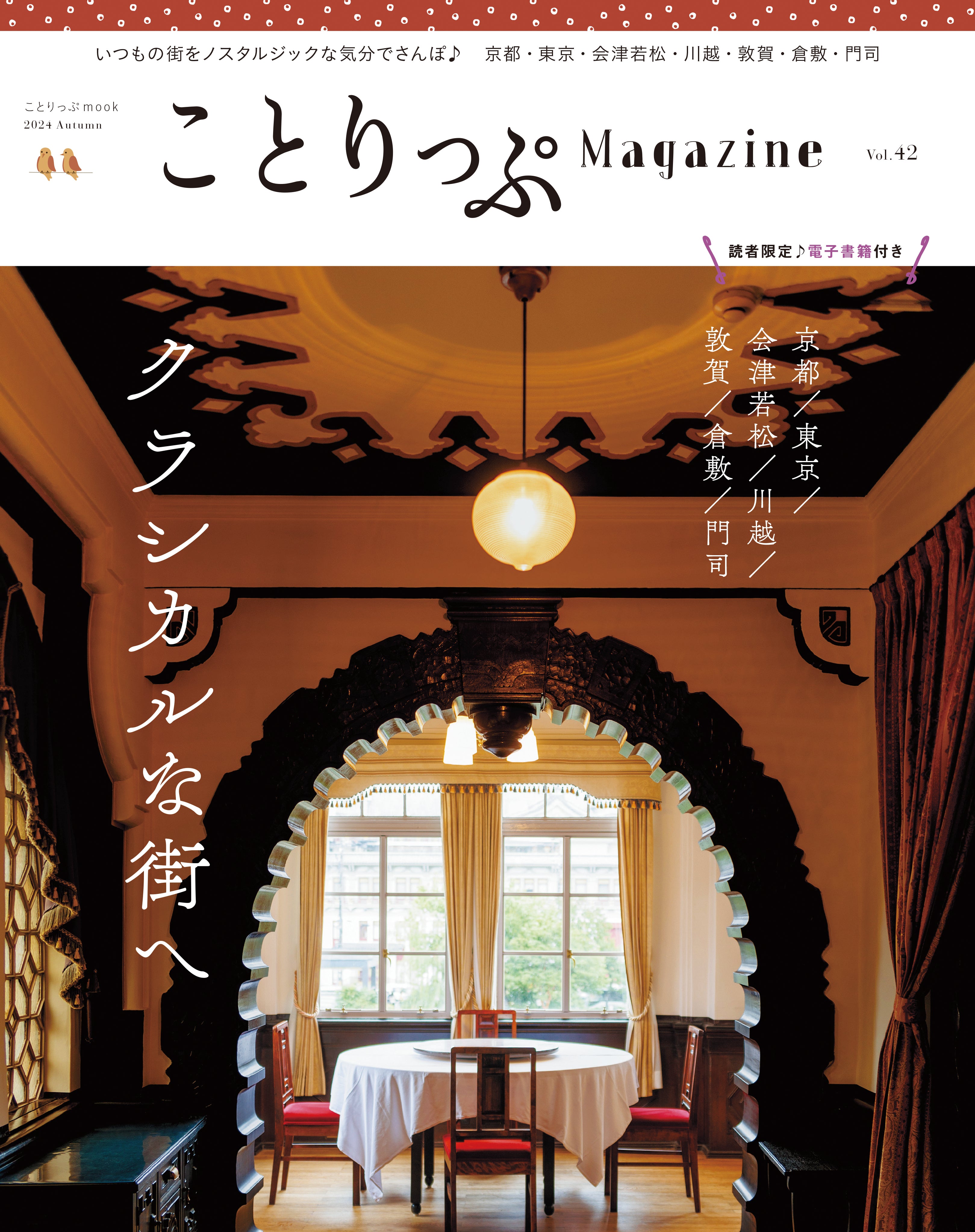 ことりっぷMagazine2024秋 Vol.42 「クラシカルな街へ」 – ことりっぷ