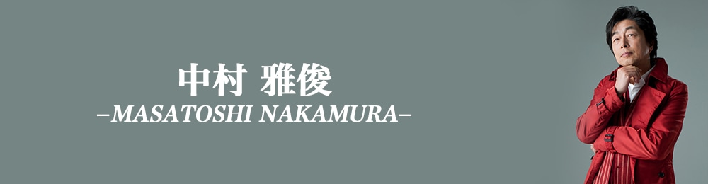 中村雅俊: (並び順：発売日順) | CD/DVD/Blu-ray/レコード/グッズの