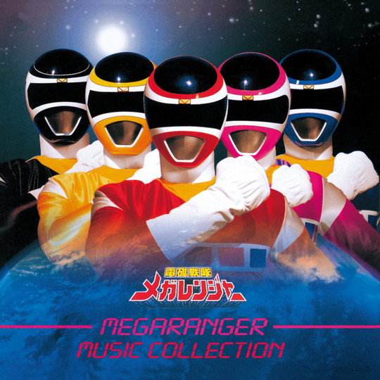 ANIMEX1200 173）電磁戦隊メガレンジャーミュージック