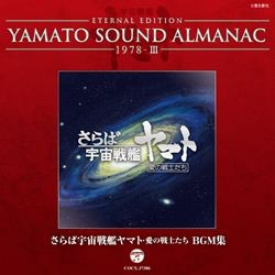 YAMATO SOUND ALMANAC 1978-III「さらば宇宙戦艦ヤマト 愛の戦士たち